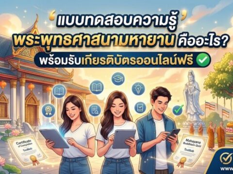 แบบทดสอบความรู้ พระพุทธศาสนามหายาน คืออะไร? พร้อมรับเกียรติบัตรออนไลน์ฟรี