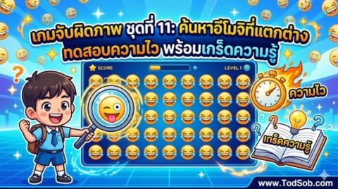 เกมจับผิดภาพ ชุดที่ 11: ค้นหาอีโมจิที่แตกต่าง ทดสอบความไว พร้อมเกร็ดความรู้