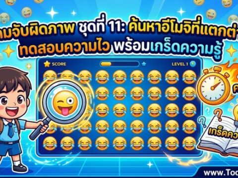 เกมจับผิดภาพ ชุดที่ 11: ค้นหาอีโมจิที่แตกต่าง ทดสอบความไว พร้อมเกร็ดความรู้