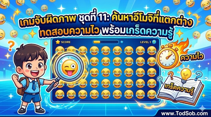 เกมจับผิดภาพ ชุดที่ 11: ค้นหาอีโมจิที่แตกต่าง ทดสอบความไว พร้อมเกร็ดความรู้