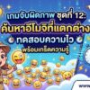 เกมจับผิดภาพ ชุดที่ 12: ค้นหาอีโมจิที่แตกต่าง ทดสอบความไว พร้อมเกร็ดความรู้ เกมจับผิดภาพ ชุดที่ 12: ค้นหาอีโมจิที่แตกต่าง ทดสอบความไว พร้อมเกร็ดความรู้