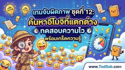 เกมจับผิดภาพ ชุดที่ 12: ค้นหาอีโมจิที่แตกต่าง ทดสอบความไว พร้อมเกร็ดความรู้