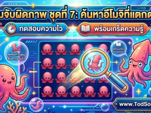 เกมจับผิดภาพ ชุดที่ 7: ค้นหาอีโมจิที่แตกต่าง ทดสอบความไว พร้อมเกร็ดความรู้