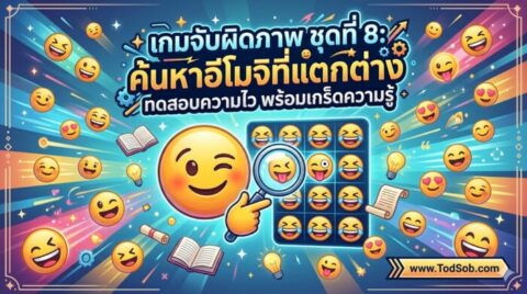 เกมจับผิดภาพ ชุดที่ 8: ค้นหาอีโมจิที่แตกต่าง ทดสอบความไว พร้อมเกร็ดความรู้