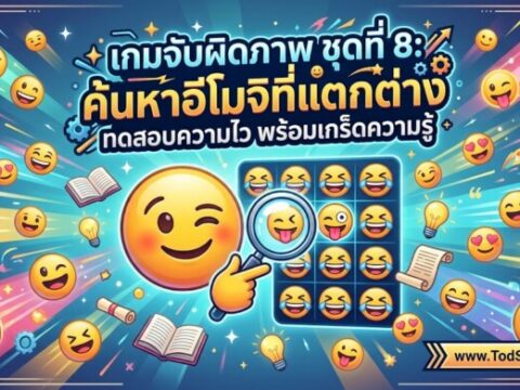 เกมจับผิดภาพ ชุดที่ 8: ค้นหาอีโมจิที่แตกต่าง ทดสอบความไว พร้อมเกร็ดความรู้