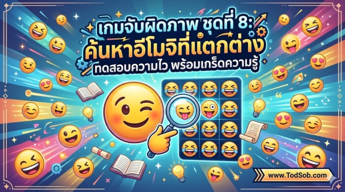 เกมจับผิดภาพ ชุดที่ 8: ค้นหาอีโมจิที่แตกต่าง ทดสอบความไว พร้อมเกร็ดความรู้