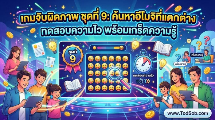 เกมจับผิดภาพ ชุดที่ 9: ค้นหาอีโมจิที่แตกต่าง ทดสอบความไว พร้อมเกร็ดความรู้