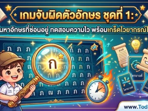 เกมจับผิดตัวอักษร ชุดที่ 1: ค้นหาอักษรที่ซ่อนอยู่ ทดสอบความไว พร้อมเกร็ดไวยากรณ์ไทย