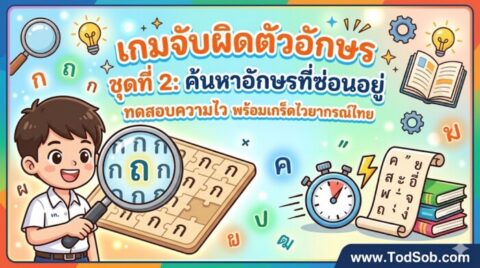 เกมจับผิดตัวอักษร ชุดที่ 2: ค้นหาอักษรที่ซ่อนอยู่ ทดสอบความไว พร้อมเกร็ดไวยากรณ์ไทย