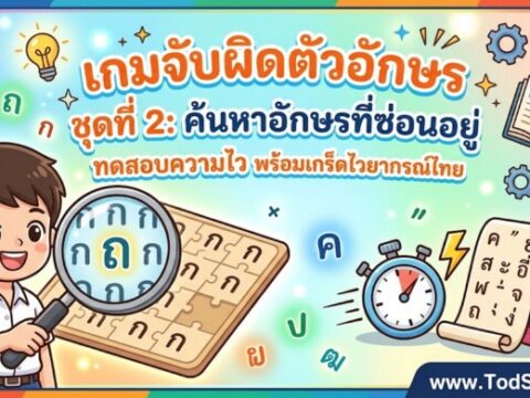 เกมจับผิดตัวอักษร ชุดที่ 2: ค้นหาอักษรที่ซ่อนอยู่ ทดสอบความไว พร้อมเกร็ดไวยากรณ์ไทย
