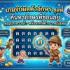 เกมจับผิดตัวอักษร ชุดที่ 3: ค้นหาอักษรที่ซ่อนอยู่ ทดสอบความไว พร้อมเกร็ดไวยากรณ์ไทย เกมจับผิดตัวอักษร ชุดที่ 3: ค้นหาอักษรที่ซ่อนอยู่ ทดสอบความไว พร้อมเกร็ดไวยากรณ์ไทย