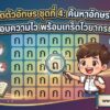 เกมจับผิดตัวอักษร ชุดที่ 4: ค้นหาอักษรที่ซ่อนอยู่ ทดสอบความไว พร้อมเกร็ดไวยากรณ์ไทย เกมจับผิดตัวอักษร ชุดที่ 4: ค้นหาอักษรที่ซ่อนอยู่ ทดสอบความไว พร้อมเกร็ดไวยากรณ์ไทย