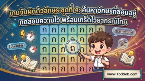 เกมจับผิดตัวอักษร ชุดที่ 4: ค้นหาอักษรที่ซ่อนอยู่ ทดสอบความไว พร้อมเกร็ดไวยากรณ์ไทย