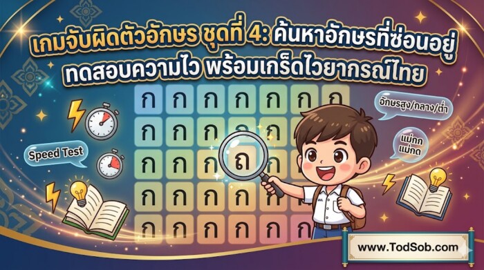 เกมจับผิดตัวอักษร ชุดที่ 4: ค้นหาอักษรที่ซ่อนอยู่ ทดสอบความไว พร้อมเกร็ดไวยากรณ์ไทย