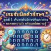 เกมจับผิดตัวอักษร ชุดที่ 5: ค้นหาตัวอักษรที่แตกต่าง ทดสอบความไว พร้อมเกร็ดความรู้ เกมจับผิดตัวอักษร ชุดที่ 5: ค้นหาตัวอักษรที่แตกต่าง ทดสอบความไว พร้อมเกร็ดความรู้