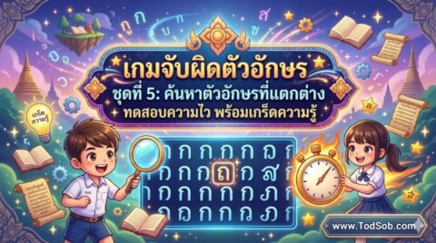เกมจับผิดตัวอักษร ชุดที่ 5: ค้นหาตัวอักษรที่แตกต่าง ทดสอบความไว พร้อมเกร็ดความรู้