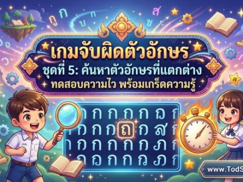 เกมจับผิดตัวอักษร ชุดที่ 5: ค้นหาตัวอักษรที่แตกต่าง ทดสอบความไว พร้อมเกร็ดความรู้