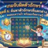 เกมจับผิดตัวอักษร ชุดที่ 6: ค้นหาตัวอักษรที่แตกต่าง ทดสอบความไว พร้อมเกร็ดความรู้ เกมจับผิดตัวอักษร ชุดที่ 6: ค้นหาตัวอักษรที่แตกต่าง ทดสอบความไว พร้อมเกร็ดความรู้