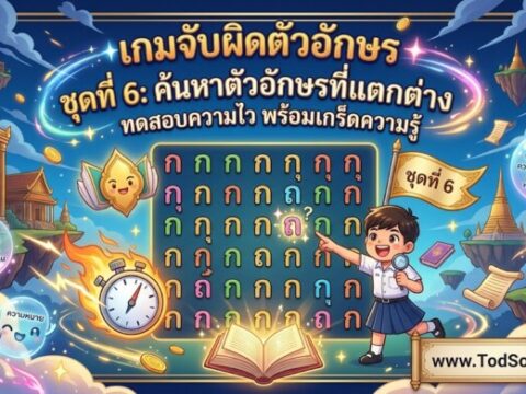 เกมจับผิดตัวอักษร ชุดที่ 6: ค้นหาตัวอักษรที่แตกต่าง ทดสอบความไว พร้อมเกร็ดความรู้