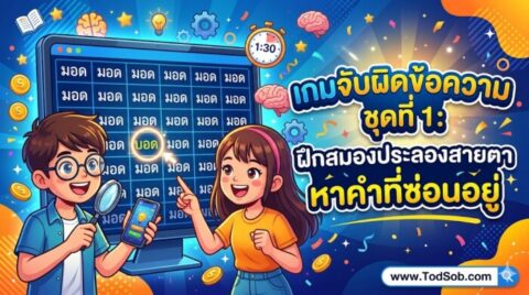 เกมจับผิดข้อความ ชุดที่ 1: ฝึกสมองประลองสายตา หาคำที่ซ่อนอยู่