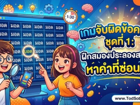 เกมจับผิดข้อความ ชุดที่ 1: ฝึกสมองประลองสายตา หาคำที่ซ่อนอยู่