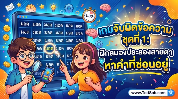 เกมจับผิดข้อความ ชุดที่ 1: ฝึกสมองประลองสายตา หาคำที่ซ่อนอยู่