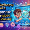 เกมจับผิดข้อความ ชุดที่ 2: ท้าทายสายตา พัฒนาสมอง ค้นหาคำที่ซ่อนอยู่ เกมจับผิดข้อความ ชุดที่ 2: ท้าทายสายตา พัฒนาสมอง ค้นหาคำที่ซ่อนอยู่