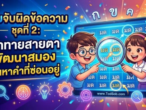 เกมจับผิดข้อความ ชุดที่ 2: ท้าทายสายตา พัฒนาสมอง ค้นหาคำที่ซ่อนอยู่