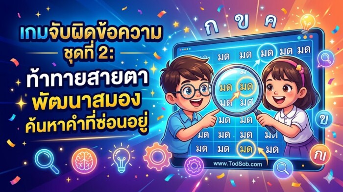 เกมจับผิดข้อความ ชุดที่ 2: ท้าทายสายตา พัฒนาสมอง ค้นหาคำที่ซ่อนอยู่