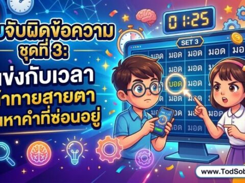เกมจับผิดข้อความ ชุดที่ 3: แข่งกับเวลา ท้าทายสายตา ค้นหาคำที่ซ่อนอยู่