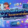 เกมจับผิดข้อความ ชุดที่ 4: จับเวลาหาคำศัพท์ พร้อมเรียนรู้ความหมาย เกมจับผิดข้อความ ชุดที่ 4: จับเวลาหาคำศัพท์ พร้อมเรียนรู้ความหมาย