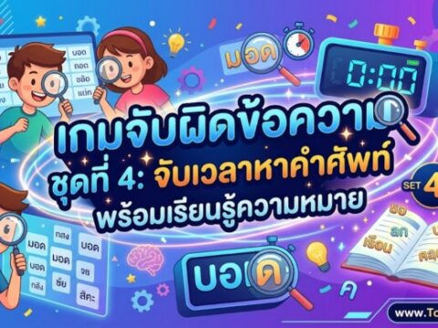 เกมจับผิดข้อความ ชุดที่ 4: จับเวลาหาคำศัพท์ พร้อมเรียนรู้ความหมาย