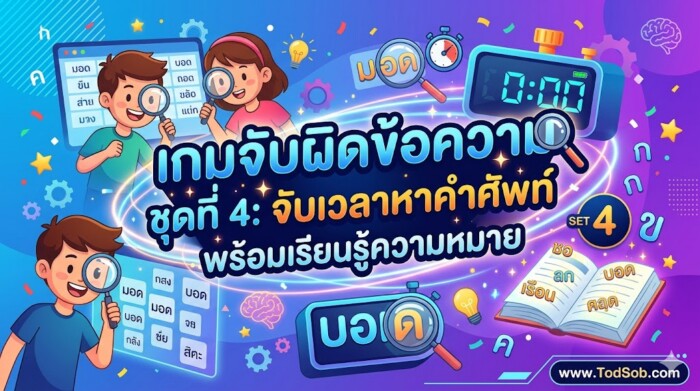 เกมจับผิดข้อความ ชุดที่ 4: จับเวลาหาคำศัพท์ พร้อมเรียนรู้ความหมาย