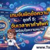 เกมจับผิดข้อความ ชุดที่ 5: จับเวลาหาคำศัพท์ พร้อมไขความหมาย เกมจับผิดข้อความ ชุดที่ 5: จับเวลาหาคำศัพท์ พร้อมไขความหมาย