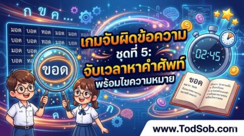 เกมจับผิดข้อความ ชุดที่ 5: จับเวลาหาคำศัพท์ พร้อมไขความหมาย
