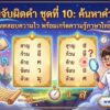 เกมจับผิดคำ ชุดที่ 10: ค้นหาคำผิด ทดสอบความไว พร้อมเกร็ดความรู้ภาษาไทย เกมจับผิดคำ ชุดที่ 10: ค้นหาคำผิด ทดสอบความไว พร้อมเกร็ดความรู้ภาษาไทย
