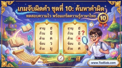 เกมจับผิดคำ ชุดที่ 10: ค้นหาคำผิด ทดสอบความไว พร้อมเกร็ดความรู้ภาษาไทย