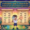 เกมจับผิดคำ ชุดที่ 11: ค้นหาคำผิด ทดสอบความไว พร้อมเกร็ดความรู้ภาษาไทย เกมจับผิดคำ ชุดที่ 11: ค้นหาคำผิด ทดสอบความไว พร้อมเกร็ดความรู้ภาษาไทย