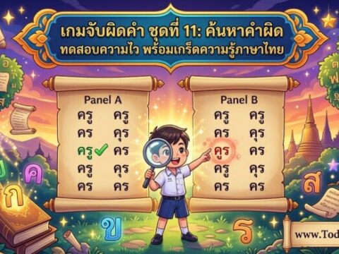 เกมจับผิดคำ ชุดที่ 11: ค้นหาคำผิด ทดสอบความไว พร้อมเกร็ดความรู้ภาษาไทย