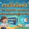 เกมจับผิดคำ ชุดที่ 12: ค้นหาคำผิด ทดสอบความไว พร้อมเกร็ดความรู้ภาษาไทย เกมจับผิดคำ ชุดที่ 12: ค้นหาคำผิด ทดสอบความไว พร้อมเกร็ดความรู้ภาษาไทย