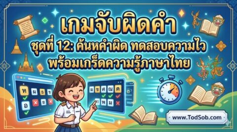 เกมจับผิดคำ ชุดที่ 12: ค้นหาคำผิด ทดสอบความไว พร้อมเกร็ดความรู้ภาษาไทย