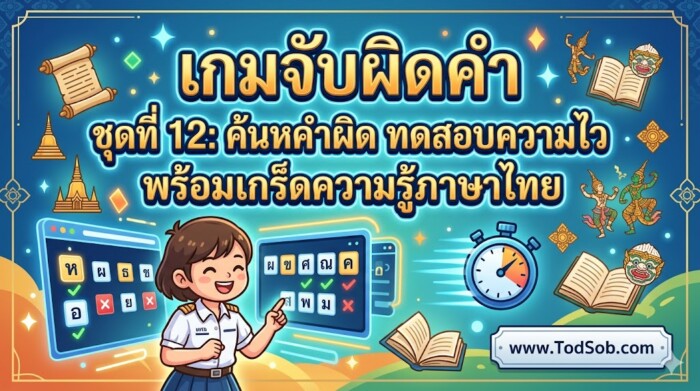 เกมจับผิดคำ ชุดที่ 12: ค้นหาคำผิด ทดสอบความไว พร้อมเกร็ดความรู้ภาษาไทย