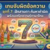 เกมจับผิดข้อความ ชุดที่ 7: ฝึกสายตา ค้นหาคำผิด พร้อมเกร็ดความรู้ภาษาไทย เกมจับผิดข้อความ ชุดที่ 7: ฝึกสายตา ค้นหาคำผิด พร้อมเกร็ดความรู้ภาษาไทย