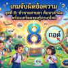 เกมจับผิดข้อความ ชุดที่ 8: ท้าทายสายตา ค้นหาคำผิด พร้อมเกร็ดความรู้ภาษาไทย เกมจับผิดข้อความ ชุดที่ 8: ท้าทายสายตา ค้นหาคำผิด พร้อมเกร็ดความรู้ภาษาไทย