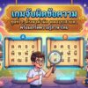 เกมจับผิดข้อความ ชุดที่ 9: ค้นหาคำผิด ทดสอบสายตา พร้อมเกร็ดความรู้ภาษาไทย เกมจับผิดข้อความ ชุดที่ 9: ค้นหาคำผิด ทดสอบสายตา พร้อมเกร็ดความรู้ภาษาไทย