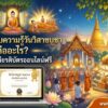แบบทดสอบความรู้วันวิสาขบูชา คืออะไร? พร้อมรับเกียรติบัตรออนไลน์ฟรี