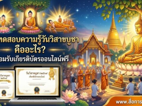แบบทดสอบความรู้วันวิสาขบูชา คืออะไร? พร้อมรับเกียรติบัตรออนไลน์ฟรี
