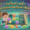 เกมเรียงคำ ชุดที่ 1: ลากอักษรจัดเรียงคำศัพท์ หมวดส่วนต่างๆ ของร่างกาย พร้อมความรู้