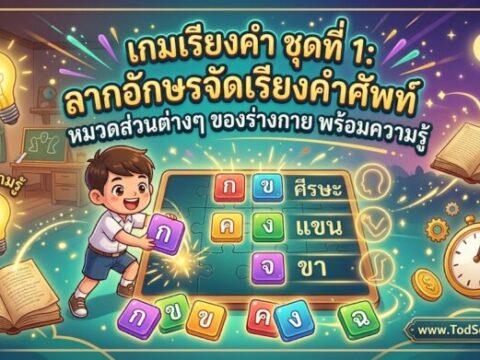 เกมเรียงคำ ชุดที่ 1: ลากอักษรจัดเรียงคำศัพท์ หมวดส่วนต่างๆ ของร่างกาย พร้อมความรู้