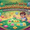 เกมเรียงคำ ชุดที่ 11: ลากอักษรจัดเรียงคำศัพท์ ทดสอบสมอง พร้อมความรู้ภาษาไทย